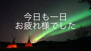 ■今日も1日お疲れ様でした■リラックスできるヒーリングミュージック リラクゼーション 音楽 星空を感じるBGM | 癒し 音楽 瞑想 音楽 ヨガ リラックス 音楽 静かな曲