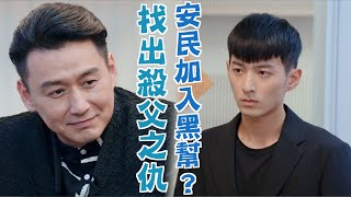 機智校園生活 青春萬歲 | EP34精彩回顧 找出殺父之仇 安民加入黑幫!? | TVBS 42台