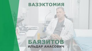 Вазэктомия | Баязитов Ильдар Анасович | Уролог КОРЛ Казань