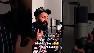 മനോഹരമായ മാപ്പിളപാട്ടിൽ ഒരു Birthday Song🥰🥰 | 9605754624