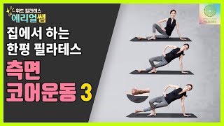 에리얼쌤의 홈 필라테스 코어운동 3일차 🔥 측면 코어운동 | 위드필라테스