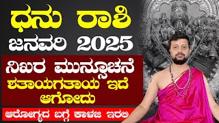 ಧನು ರಾಶಿ ಜನವರಿ  ಭವಿಷ್ಯ 2025 : Dhnau rashi january 2025 #astrology #dailyastrology