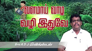 BR.A.D.J.லிவிங்ஸ்டன் // வளமாய் வாழ வழி இதுவே