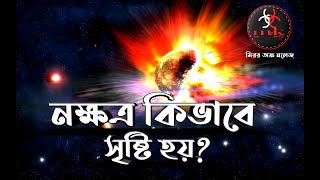 নক্ষত্র কিভাবে সৃষ্টি হয় ? তারকা সৃষ্টির রহস্য । মিরর অফ নলেজ । Mirror of Knowledge