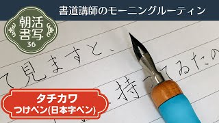 【書道講師のモーニングルーティン】朝活書写36～タチカワつけペン（日本字）でペン習字～Japanese Calligraphy Pen