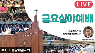 [LIVE]심야예배.실시간방송(3/12)오후7시30분.분당제일교회