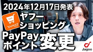 【12/17急遽発表】PayPayポイントの付与内容が変更に！？【Yahoo!ショッピング】