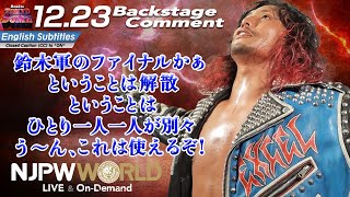 高橋 ヒロム「鈴木軍のファイナルかぁ、ということは解散。ということは一人一人が別々、う～ん、これは使えるぞ！」12.23 #njwk17 Backstage comments: 4th match