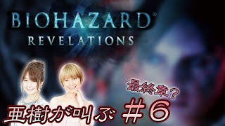 【最終章？】バイオハザード リベレーションズ アンベールド エディションで亜樹が叫ぶ #６【悲鳴配信】