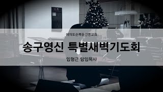 여의도순복음강릉교회 2024.12.06 송구영신 특별새벽기도회 임형근 담임목사