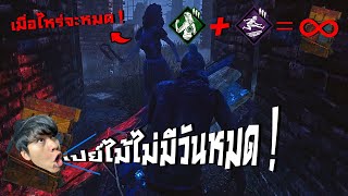 ชุดเปิคสุดเกรียน เปย์ไม้ได้ไม่มีวันหมด | Dead By Daylight