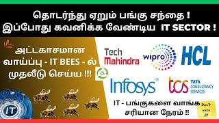 தொடர்ந்து ஏறும் பங்கு சந்தை | கவனிக்க வேண்டிய  IT Sector Stocks | ITBeeS ETF - ல் முதலீடு செய்யலாமா?