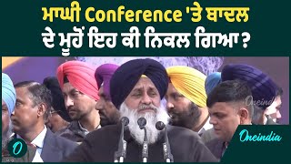 ਮਾਘੀ Conference 'ਤੇ ਬਾਦਲ ਦੇ ਮੂਹੋਂ ਇਹ ਕੀ ਨਿਕਲ ਗਿਆ ? Oneindia Punjabi