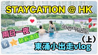 情侶日常👫｜【STAYCATION VLOG上 】入住東涌5星級新酒店🏨 ／自助午餐有驚喜?😋／第一次與男友無邊際泳池嬉水幻滅!?😭👙