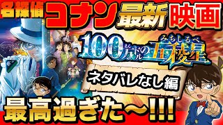 コナン最新映画がやばすぎた。ネタバレなしで正直な感想お話しします。【 100万ドルの五稜星 】【 名探偵コナン 】