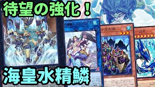 【#遊戯王】相手にハンデスしながらコストで自分はアドを増やしていく『海皇水精鱗』紹介します！【#トレカカルテ】