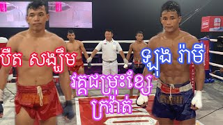 អ្នកលេងជើងប៉ះគ្នាហើយ វគ្គជម្រុះខ្សែក្រវ៉ាត់ បឺត សង្ឃឹម vs ឡុង រ៉ាមី 31/10/20 Kun Khmer