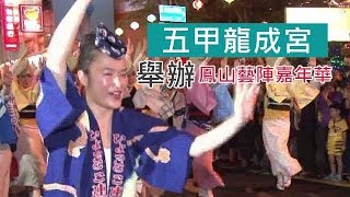 五甲龍成宮　舉辦鳳山藝陣嘉年華