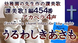 アカペラ 4声　讃美歌1篇454番こどもさんびか「うるわしきあさも」Children Hymn 　“Father, we thank thee for the night”　幼稚園先生作の讃美歌