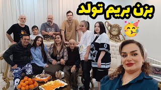 ولاگ جشن تولد پری جون🥳🎂 روزمرگی های من