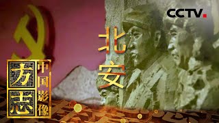 《中国影像方志》 第547集 黑龙江北安篇：荒原变沃野奋斗精神代代传承 延安到北安红色文化奏响新章 | CCTV科教