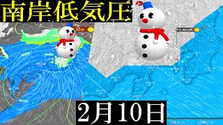 2月10日は南岸低気圧の通過にともない関東地方の東京でも降雪の予報#雪 #南岸低気圧 #天気予報