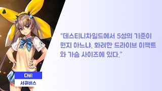 [데창인생] 데스티니차일드 5성 드라이브 모음