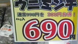 浜市、ウニミンチ９９０円→６９０円