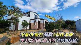 [제주 부동산] 거품이 빠져 있는 제주 2억대 마당있는 전원주택을 소개합니다.