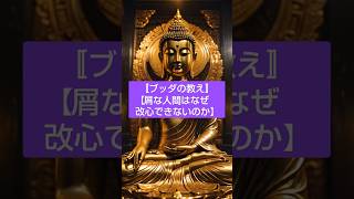 【ブッダの教え・屑な人間はなぜ改心できないのか】💚 #ブッダ #仏教 #ブッダの教え#ブッダの言葉  #shorts