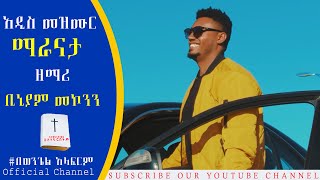 Maranata ተለቀቀ አዲስ መዝሙር ዘማሪ ቢኒያም መኮንን ማራናታ New Lyric Video 2021