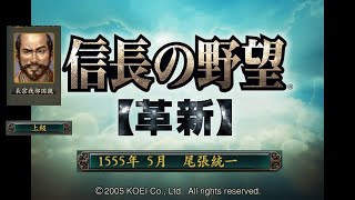 信長の野望 革新 尾張統一 長宗我部家 上級