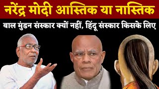 Narendra Modi आस्तिक या नास्तिक | बाल मुंडन संस्कार क्यों नहीं? | हिन्दू संस्कार किसके लिए | ArjakTV