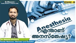 എന്താണ് അനസ്തേഷ്യ| Anesthesia | Dr Waseem Ahmed | Episode 09 | Malayalam Health Tips