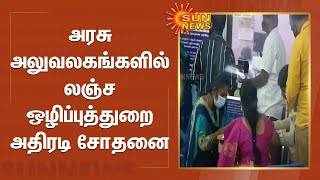 அரசு அலுவலகங்களில் லஞ்ச ஒழிப்புத்துறை அதிரடி சோதனை | DVAC Raids Govt Offices Across Tamil Nadu