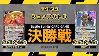 【公式】バトルスピリッツ ショップバトル！ 決勝戦！ 赤白アマテラスデッキ vs 甲獣デッキ【7月28日試合】