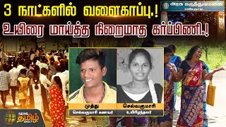 3 நாட்களில் வளைகாப்பு...உயிரை மாய்த்த நிறைமாத  கர்ப்பிணி | Cuddalore