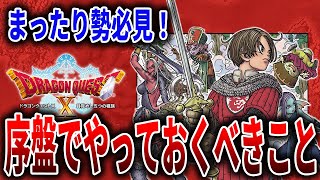 【ドラクエ10オフライン】序盤から冒険が100倍楽になる！やっておくべきクエスト