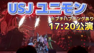 [USJ]3ヶ月ぶりの再開！ユニモンが最高すぎた！※ハプニングあり　11/18 金曜日/17:20公演[ユニモン]