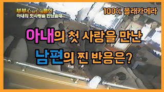 [아빠가TV] 아내의 첫사랑을 본 남편의 찐 반응은?(몰래카메라)