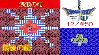 DQ3攻略#12『あさせのほこら：最後の鍵』ドラクエ3／ドラゴンクエスト3／DRAGON QUEST III｜MIZUKENミズケン