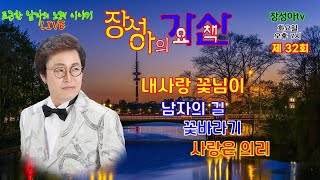 장성아의 가요 산책 - 제 32회