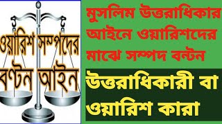 মুসলিম ফারায়েজে উত্তরাধিকারী বা ওয়ারিশ কারা?মুসলিম সম্পদ বন্টন। Muslim inheritance law in Bangladesh