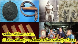 จอมโจรกลับใจบวชพระ!!..เปิดตำนานเสือหรุ่น ขุนกาวิละ บวชเป็นพระเกจิหลวงพ่อหรุ่น เก้ายอด วัดอัมพวัน