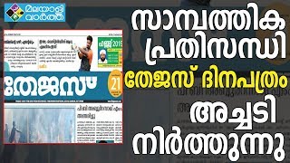 സാമ്പത്തിക പ്രതിസന്ധി തേജസ് ദിനപത്രം അച്ചടി നിര്‍ത്തുന്നു