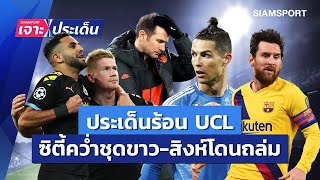 ประเด็นร้อน UCL ซิตี้คว่ำชุดขาว-สิงห์โดนถล่ม-ยูเว่บาร์ซ่าลุ้นต่อ | Siamsport เจาะประเด็น