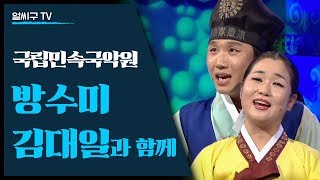 국립민속국악원 소리꾼; 방수미 김대일; 풀버전