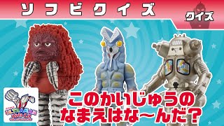 【あそべるムービー】 『ソフビクイズ』ウルトラかいじゅうをあてよう！【ウルトラマン公式】