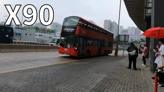 [直通花灑]KMB X90綫-往消防及救護學院 行車影片