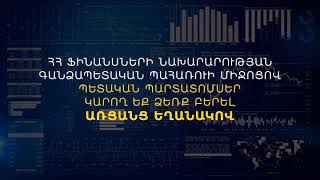 Մարտի 10-ին տեղաբաշխվում են 2 տարի մարման ժամկետով պետական պարտատոմսեր